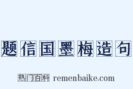 题信国墨梅造句是什么意思的图片